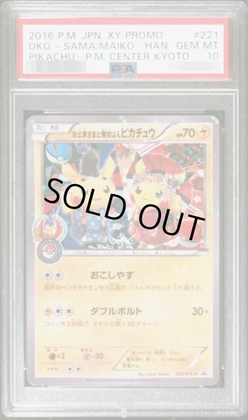画像1: 【PSA10鑑定済】お公家さまと舞妓はんピカチュウ《P》{221/XY-P}[その他] (1)