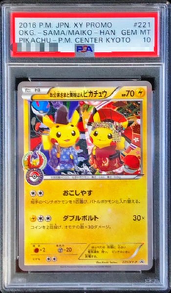 画像1: 【状態A-/PSA10鑑定済】お公家さまと舞妓はんピカチュウ《P》{221/XY-P}[その他] (1)
