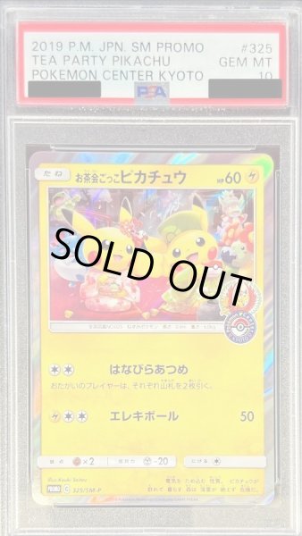 画像1: 【PSA10鑑定済】お茶会ごっこピカチュウ《P》{325/SM-P}[その他] (1)