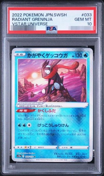 画像1: 【PSA10鑑定済】かがやくゲッコウガ《K》{033/172}[その他] (1)