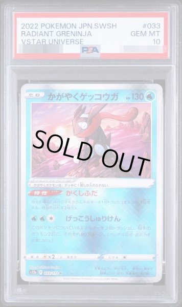 画像1: 【PSA10鑑定済】かがやくゲッコウガ《K》{033/172}[その他] (1)
