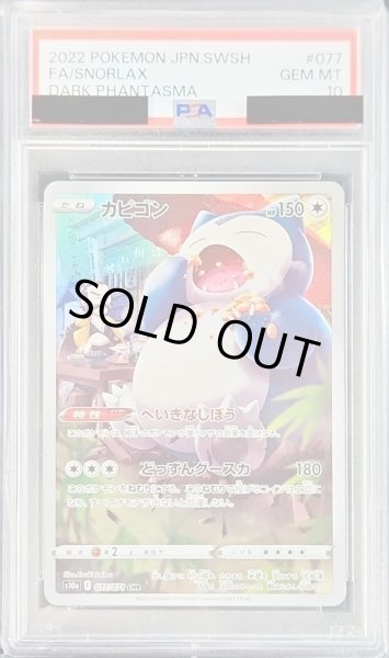 画像1: 【PSA10鑑定済】カビゴン《CHR》{077/071}[その他] (1)