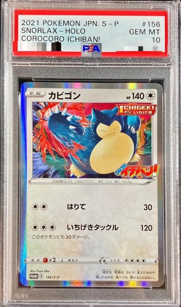 画像1: 【PSA10鑑定済】カビゴン《P》{156/S-P}[その他] (1)