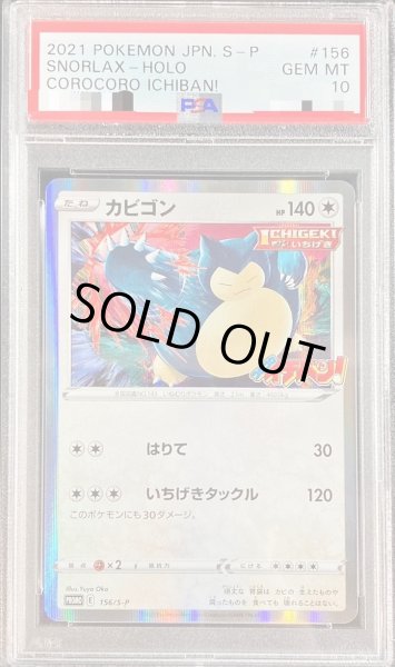 画像1: 【PSA10鑑定済】カビゴン《P》{156/S-P}[その他] (1)