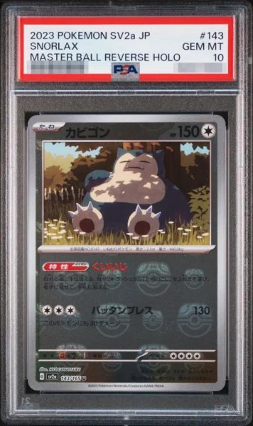 画像1: 【状態A-/PSA10鑑定済】カビゴン(マスターボールミラー)《U》{143/165}[その他] (1)