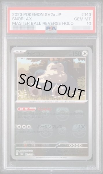 画像1: 【PSA10鑑定済】カビゴン(マスターボールミラー)《U》{143/165}[その他] (1)