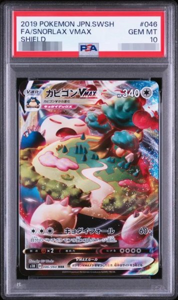 画像1: 【PSA10鑑定済】カビゴンVMAX《RRR》{046/060}[その他] (1)