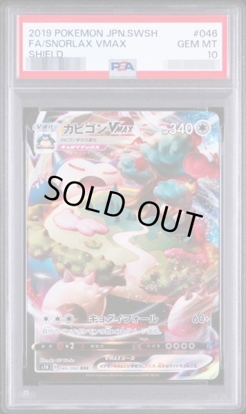画像1: 【PSA10鑑定済】カビゴンVMAX《RRR》{046/060}[その他] (1)