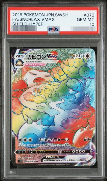 画像1: 【状態A-/PSA10鑑定済】カビゴンVMAX《HR》{070/060}[その他] (1)