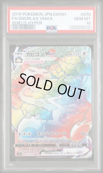 画像1: 【状態A-/PSA10鑑定済】カビゴンVMAX《HR》{070/060}[その他] (1)