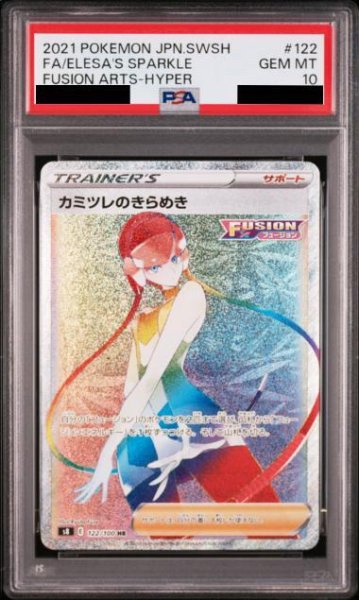 画像1: 【状態A-/PSA10鑑定済】カミツレのきらめき《HR》{122/100}[その他] (1)