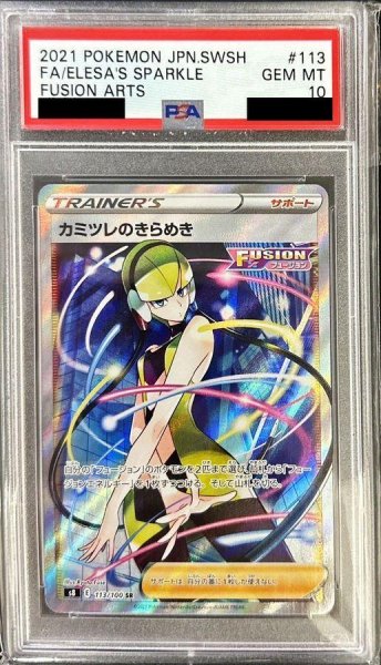 画像1: 【PSA10鑑定済】カミツレのきらめき《SR》{113/100}[その他] (1)