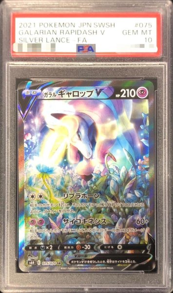 画像1: 【状態A-/PSA10鑑定済】ガラルギャロップV(SA)《SR》{075/070}[その他] (1)
