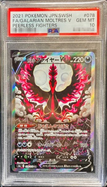 画像1: 【PSA10鑑定済】ガラルファイヤーV(SA)《SR》{078/070}[その他] (1)