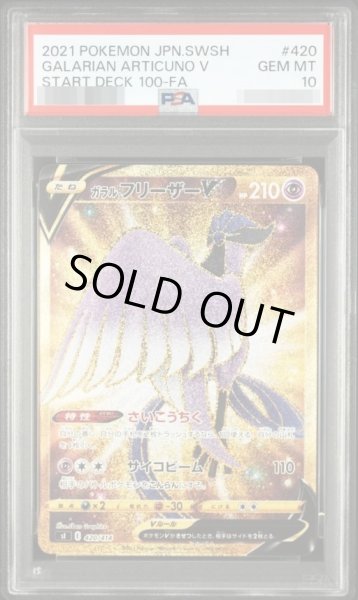 PSA10鑑定済】ガラルフリーザーV《UR》{420/414}[その他] - シンソク