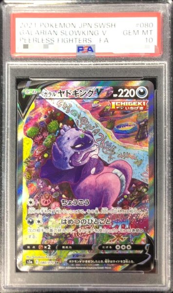 画像1: 【状態A-/PSA10鑑定済】ガラルヤドキングV(SA)《SR》{080/070}[その他] (1)