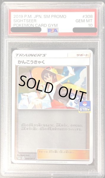 画像1: 【PSA10鑑定済】かんこうきゃく《P》{308/SM-P}[その他] (1)