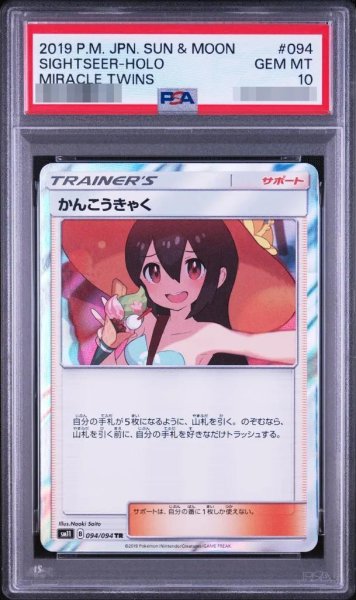 画像1: 【PSA10鑑定済】かんこうきゃく《TR》{094/094}[その他] (1)