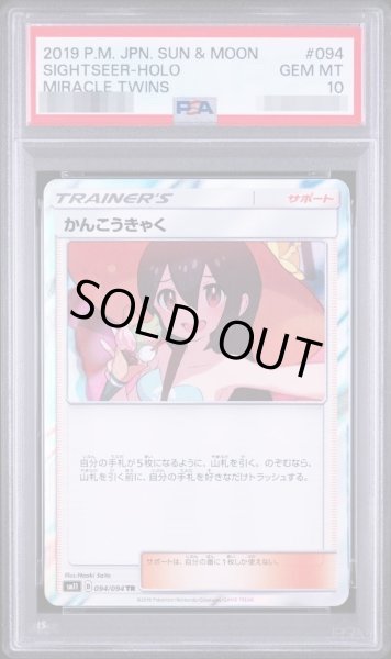 画像1: 【状態A-/PSA10鑑定済】かんこうきゃく《TR》{094/094}[その他] (1)