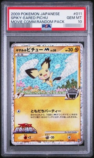 画像1: 【状態A-/PSA10鑑定済】ギザみみピチューM《-》{011/022}[その他] (1)
