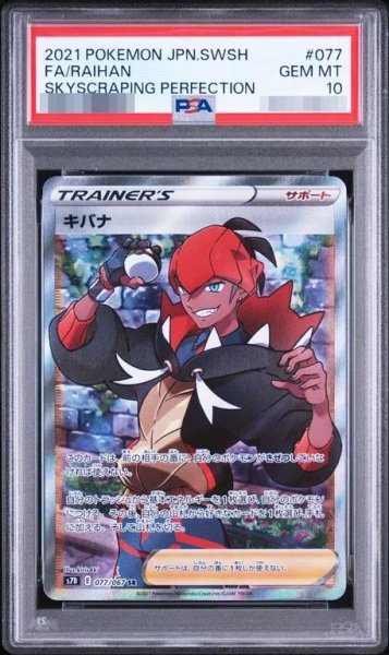 画像1: 【PSA10鑑定済】キバナ《SR》{077/067}[その他] (1)