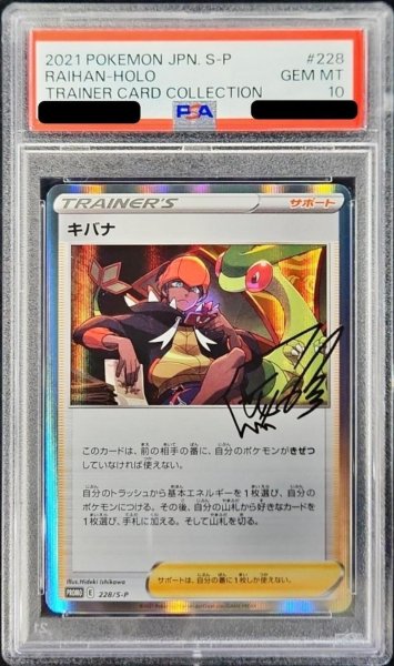 画像1: 【PSA10鑑定済】キバナ(R仕様)《P》{228/S-P}[その他] (1)