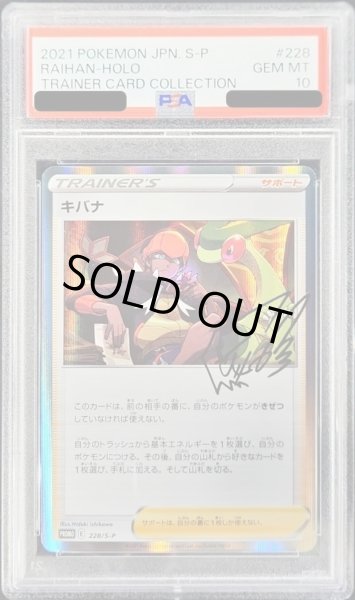 画像1: 【PSA10鑑定済】キバナ(R仕様)《P》{228/S-P}[その他] (1)