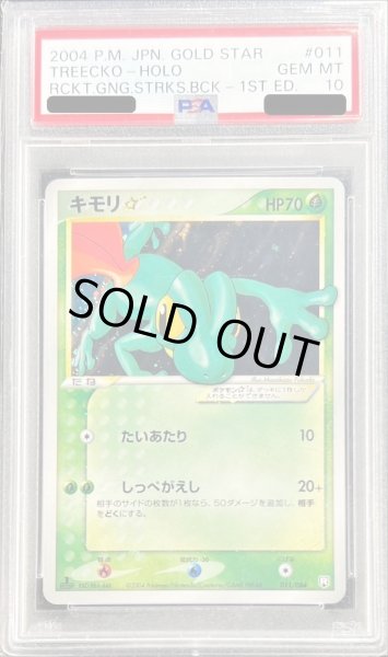 画像1: 【状態A-/PSA10鑑定済】キモリ☆(1ED)《☆》{011/084}[その他] (1)