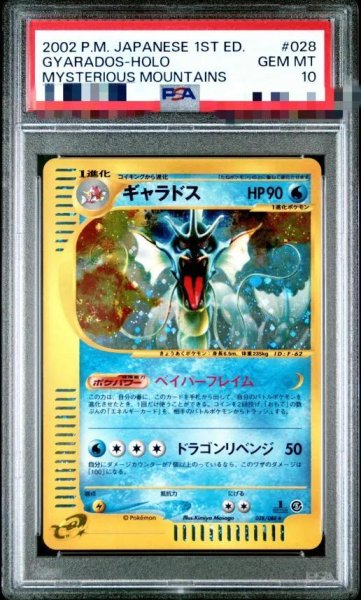画像1: 【PSA10鑑定済】ギャラドス(カードe/1ED)《-》{028/088}[その他] (1)
