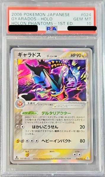 画像1: 【状態A-/PSA10鑑定済】ギャラドスδ-デルタ種(1ED)《-》{024/052}[その他] (1)