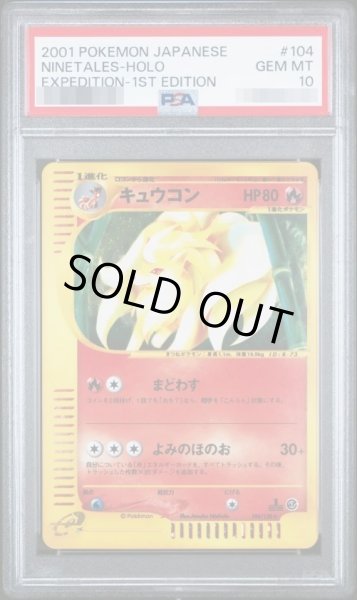 画像1: 【PSA10鑑定済】キュウコン(カードe/1ED)《-》{104/128}[その他] (1)