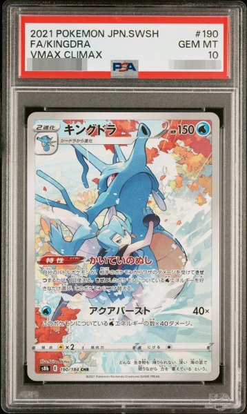 画像1: 【PSA10鑑定済】キングドラ《CHR》{190/184}[その他] (1)