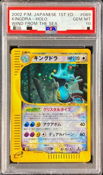 画像1: 【状態A-/PSA10鑑定済】キングドラ(1ED/クリスタルタイプ)《☆》{089/087}[その他] (1)