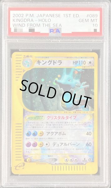 画像1: 【状態A-/PSA10鑑定済】キングドラ(1ED/クリスタルタイプ)《☆》{089/087}[その他] (1)