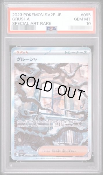 画像1: 【PSA10鑑定済】グルーシャ《SAR》{095/071}[その他] (1)