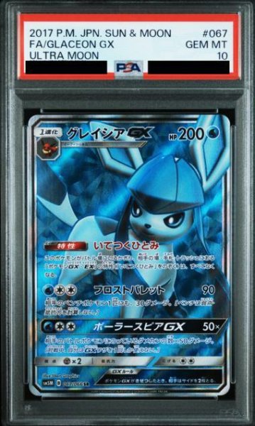 画像1: 【PSA10鑑定済】グレイシアGX《SR》{067/066}[その他] (1)