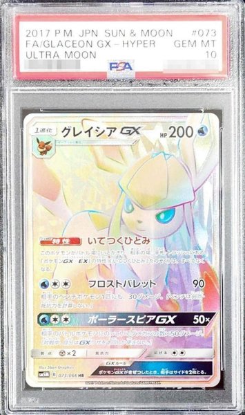 画像1: 【PSA10鑑定済】グレイシアGX《HR》{073/066}[その他] (1)