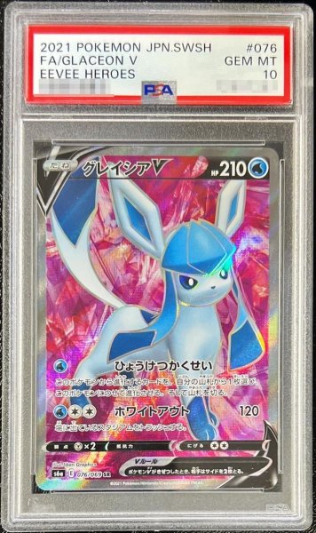 画像1: 【PSA10鑑定済】グレイシアV《SR》{076/069}[その他] (1)