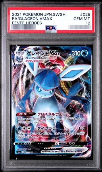 画像1: 【状態A-/PSA10鑑定済】グレイシアVMAX《RRR》{025/069}[その他] (1)