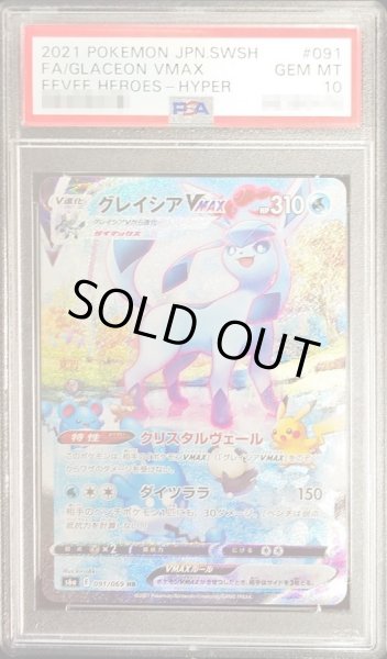 画像1: 【PSA10鑑定済】グレイシアVMAX(SA)《HR》{091/069}[その他] (1)