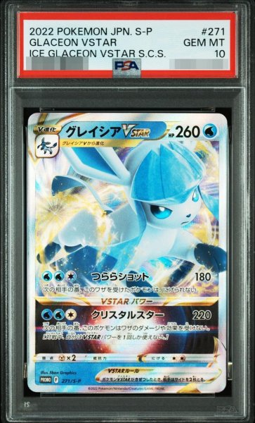 画像1: 【状態A-/PSA10鑑定済】グレイシアVSTAR(RRR仕様)《P》{271/S-P}[その他] (1)