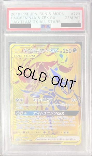 画像1: 【PSA10鑑定済】ゲッコウガ＆ゾロアークGX《UR》{223/173}[その他] (1)