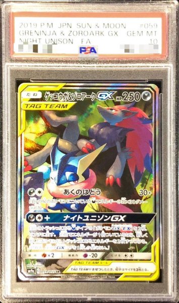 画像1: 【PSA10鑑定済】ゲッコウガ＆ゾロアークGX(SA)《SR》{059/055}[その他] (1)