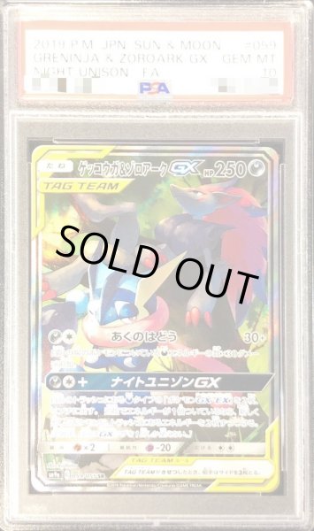 画像1: 【PSA10鑑定済】ゲッコウガ＆ゾロアークGX(SA)《SR》{059/055}[その他] (1)
