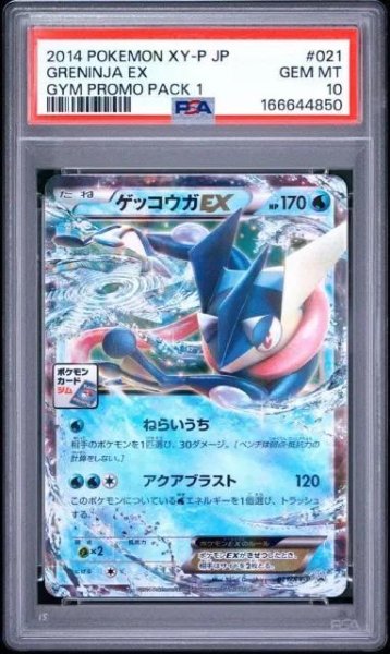 画像1: 【PSA10鑑定済】ゲッコウガEX《P》{021/XY-P}[その他] (1)