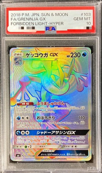 画像1: 【PSA10鑑定済】ゲッコウガGX《HR》{103/094}[その他] (1)