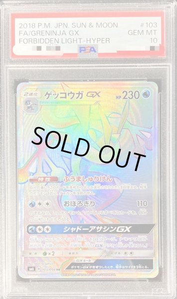 画像1: 【PSA10鑑定済】ゲッコウガGX《HR》{103/094}[その他] (1)