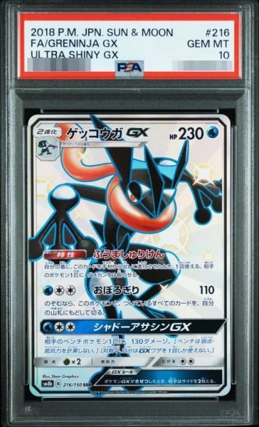 画像1: 【PSA10鑑定済】ゲッコウガGX《SSR》{216/150}[その他] (1)