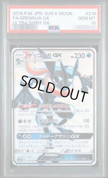 画像1: 【PSA10鑑定済】ゲッコウガGX《SSR》{216/150}[その他] (1)