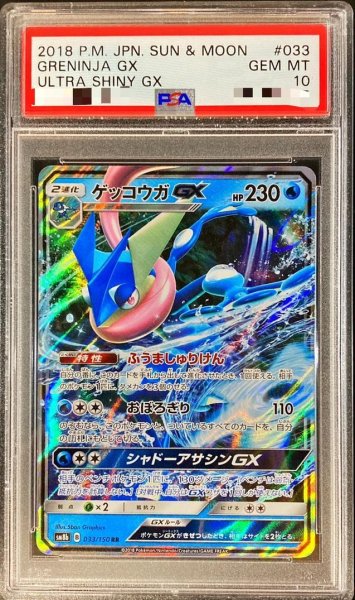 画像1: 【PSA10鑑定済】ゲッコウガGX《RR》{033/150}[その他] (1)